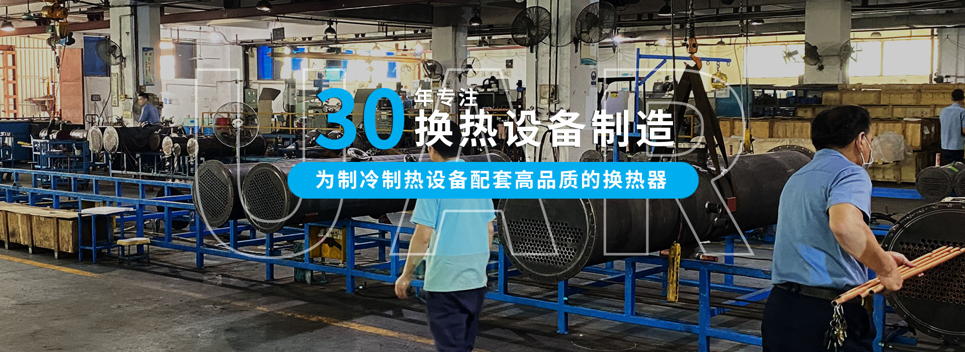 30年專注冷熱設備制造，為中小型企業(yè)配套高品質的換熱器